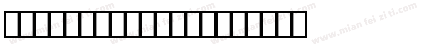 GE Sultan Bold字体转换